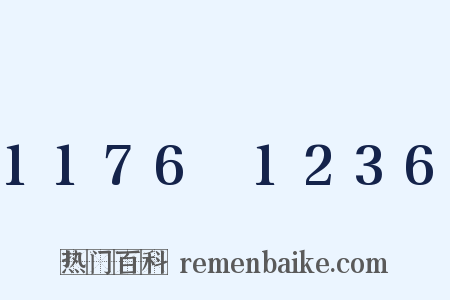 1176～1236是什么意思的图片